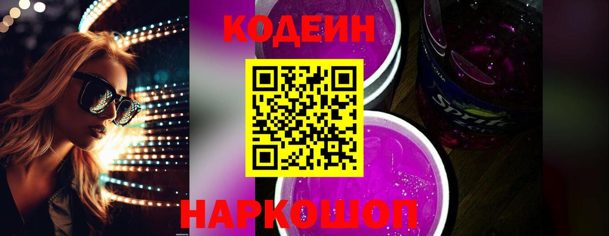 Калуга  Кодеиновый сироп Lean Purple Drank  Вход с VPN 